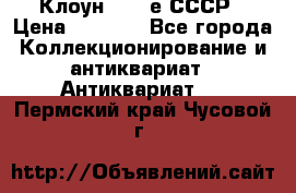 Клоун 1980-е СССР › Цена ­ 1 500 - Все города Коллекционирование и антиквариат » Антиквариат   . Пермский край,Чусовой г.